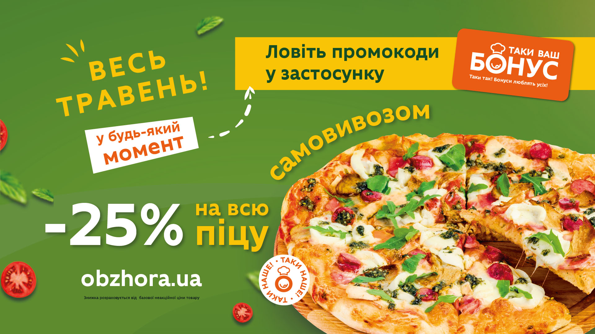 -25% на піцу Таки наше, яку ви заберете самовивозом - ловіть промокоди в застосунку