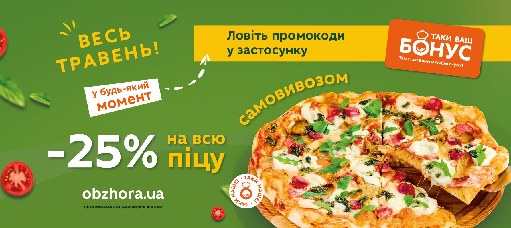  Ловіть в застосунку промокоди на -25% на піцу Таки наше самовивозом