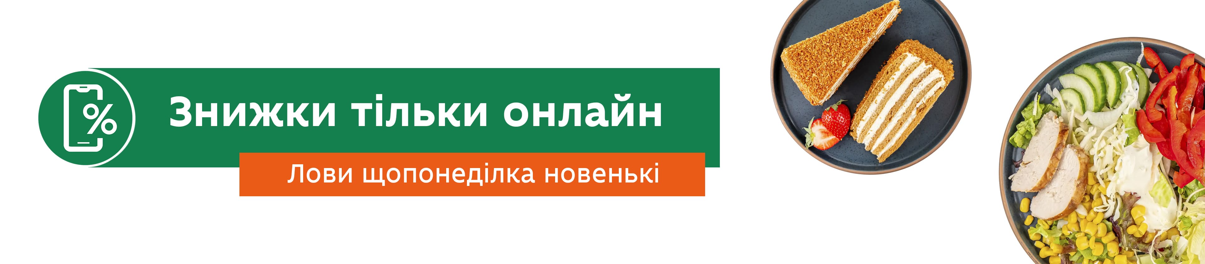 Знижки тільки онлайн