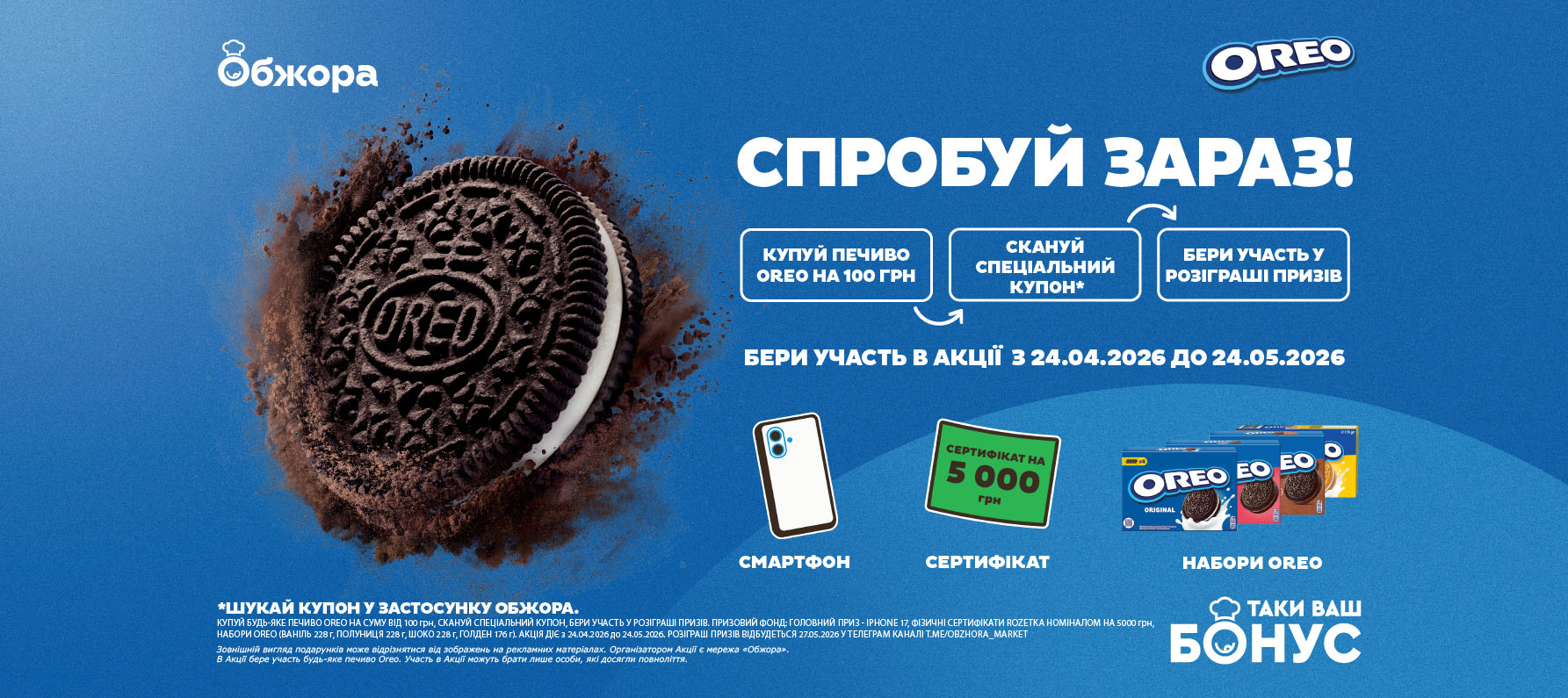  Купуй будь-яке печиво Oreo, на суму від 100 грн одним чеком, скануй купон на касі та чекай результати розіграшу.
