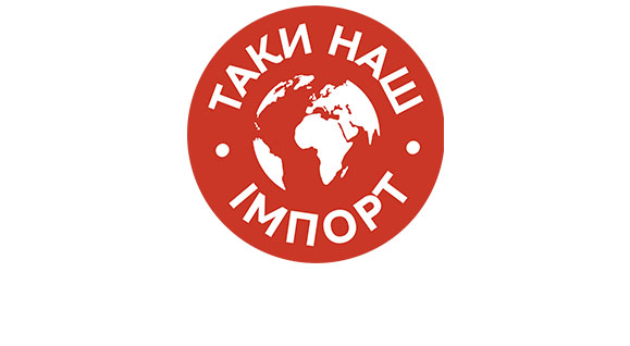 Таки наш імпорт