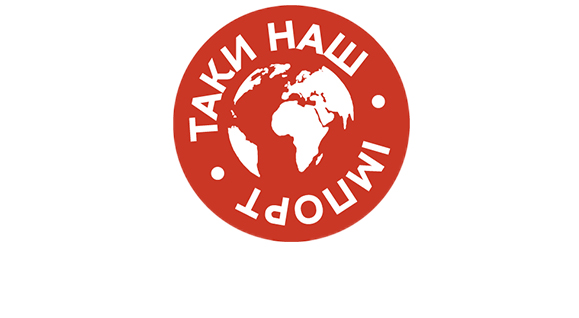 Таки наш імпорт