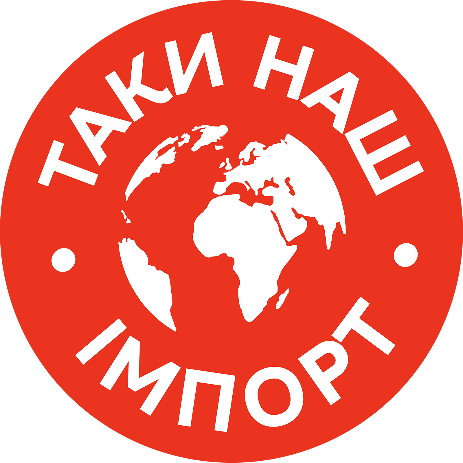 Наш імпорт
