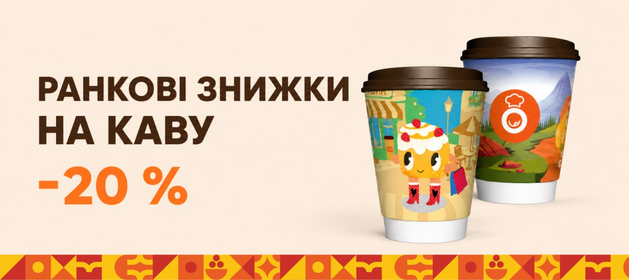  Ранкові знижки на таки нашу каву