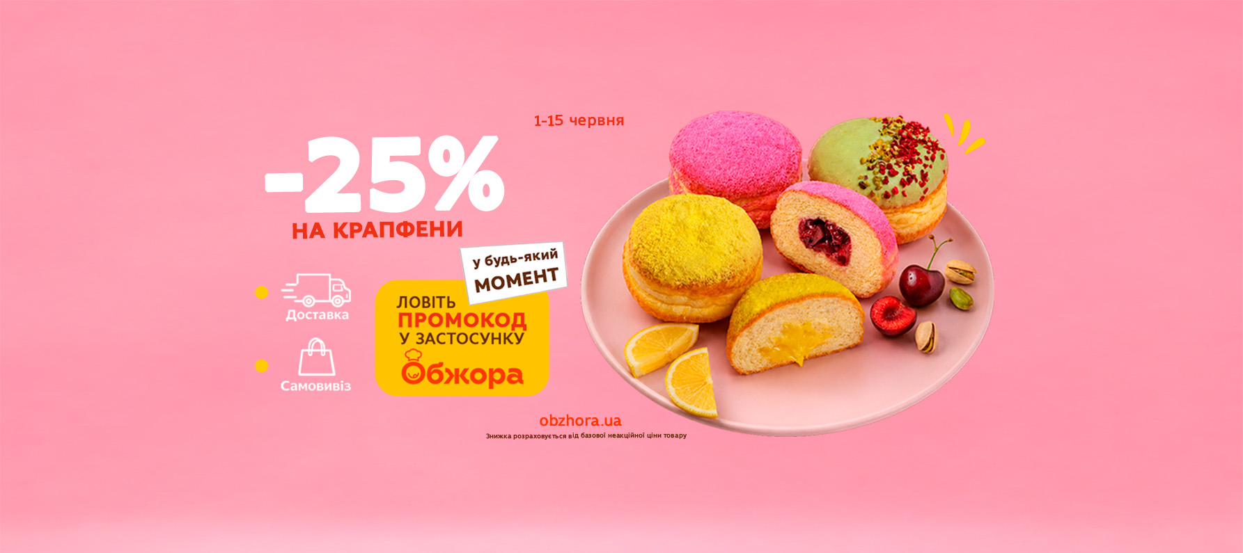  Промокоди зі знижкою 25% на крапфени Горбушка