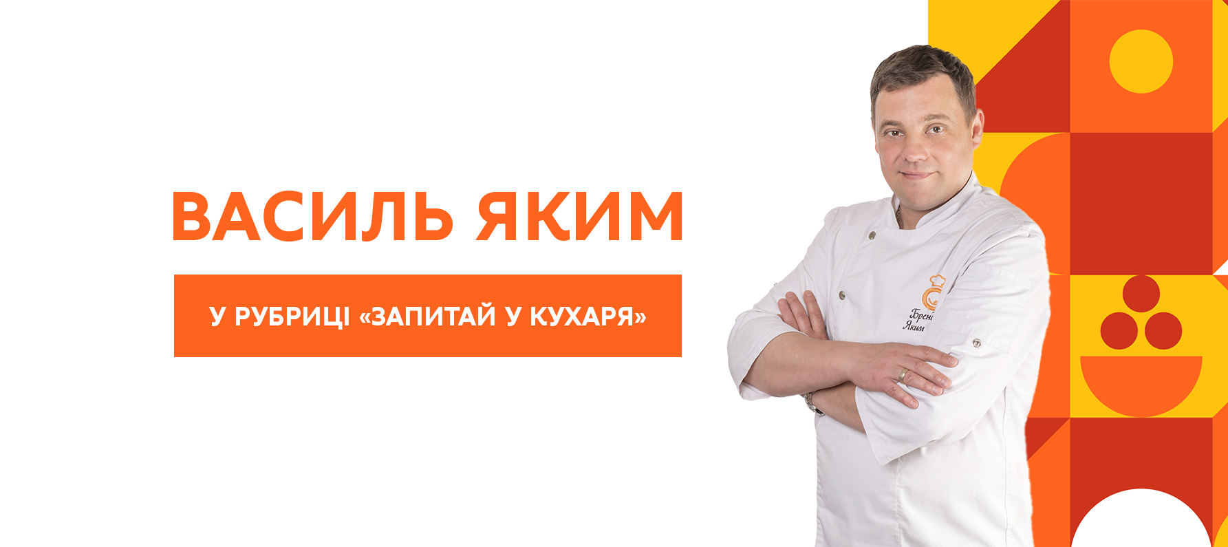 Відверті питання до бренд-шефа Василя Якима Відверті питання до бренд-шефа Василя Якима