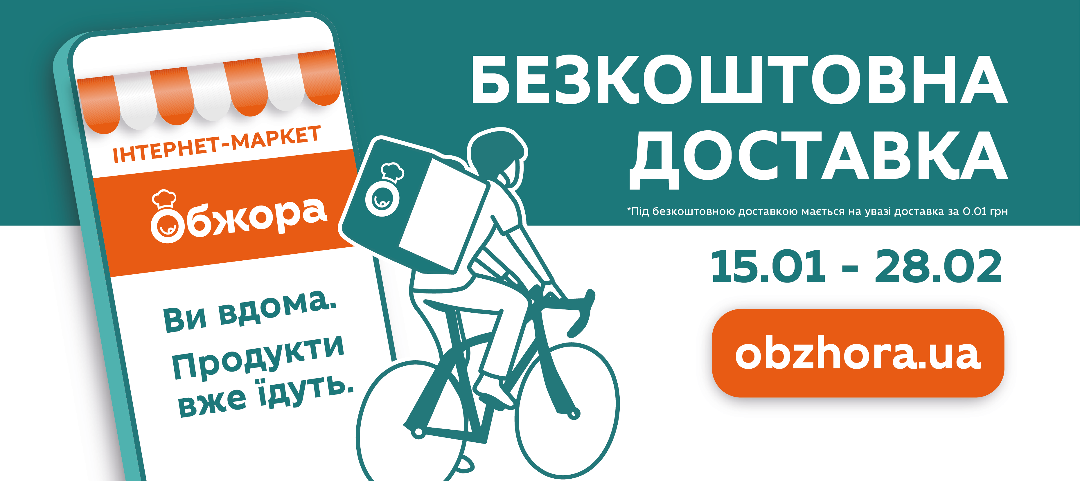 Доставка за 1 копійку з 15.01 до 28.02