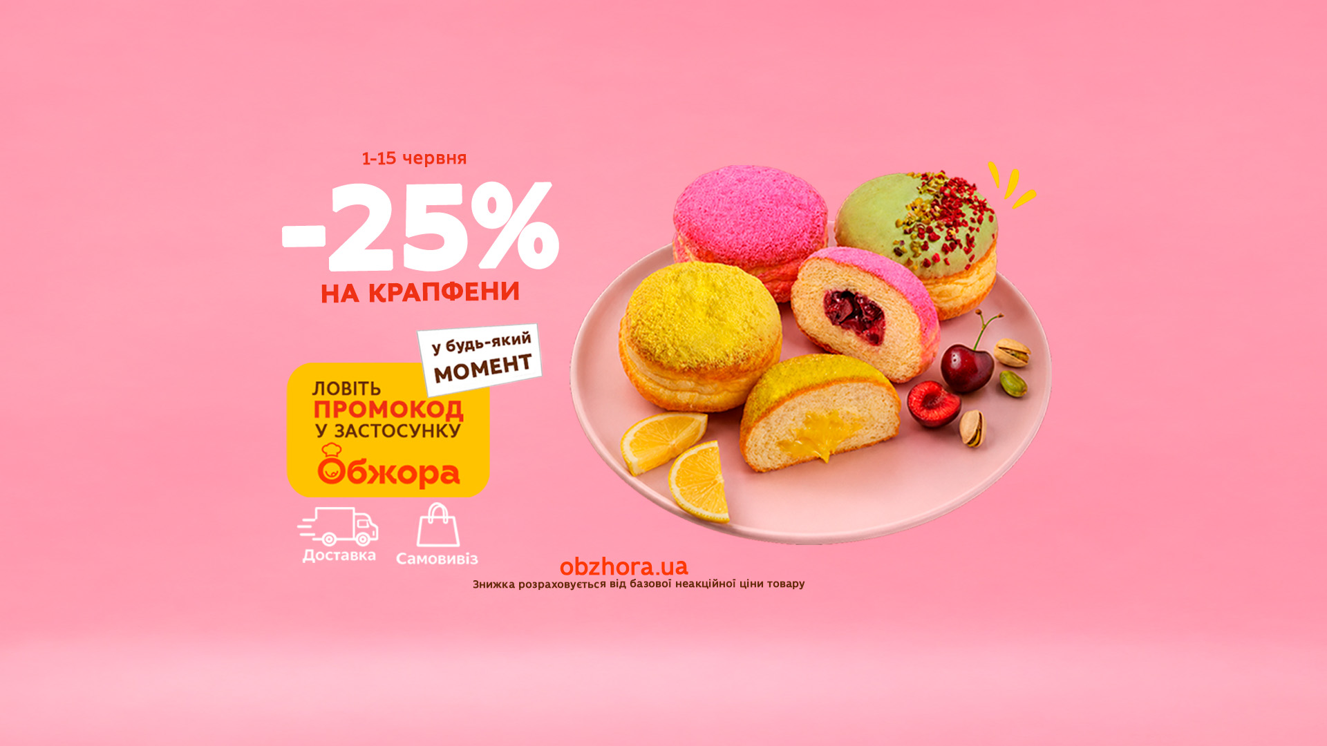 Крапфени Горбушка зі знижкою 25% за промокодом у застосунку Обжора