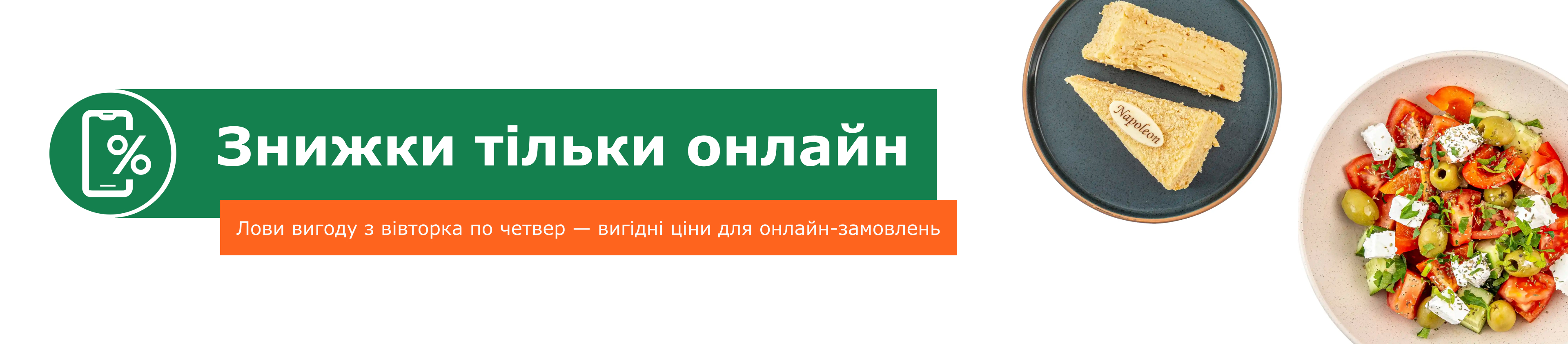 Знижки тільки онлайн