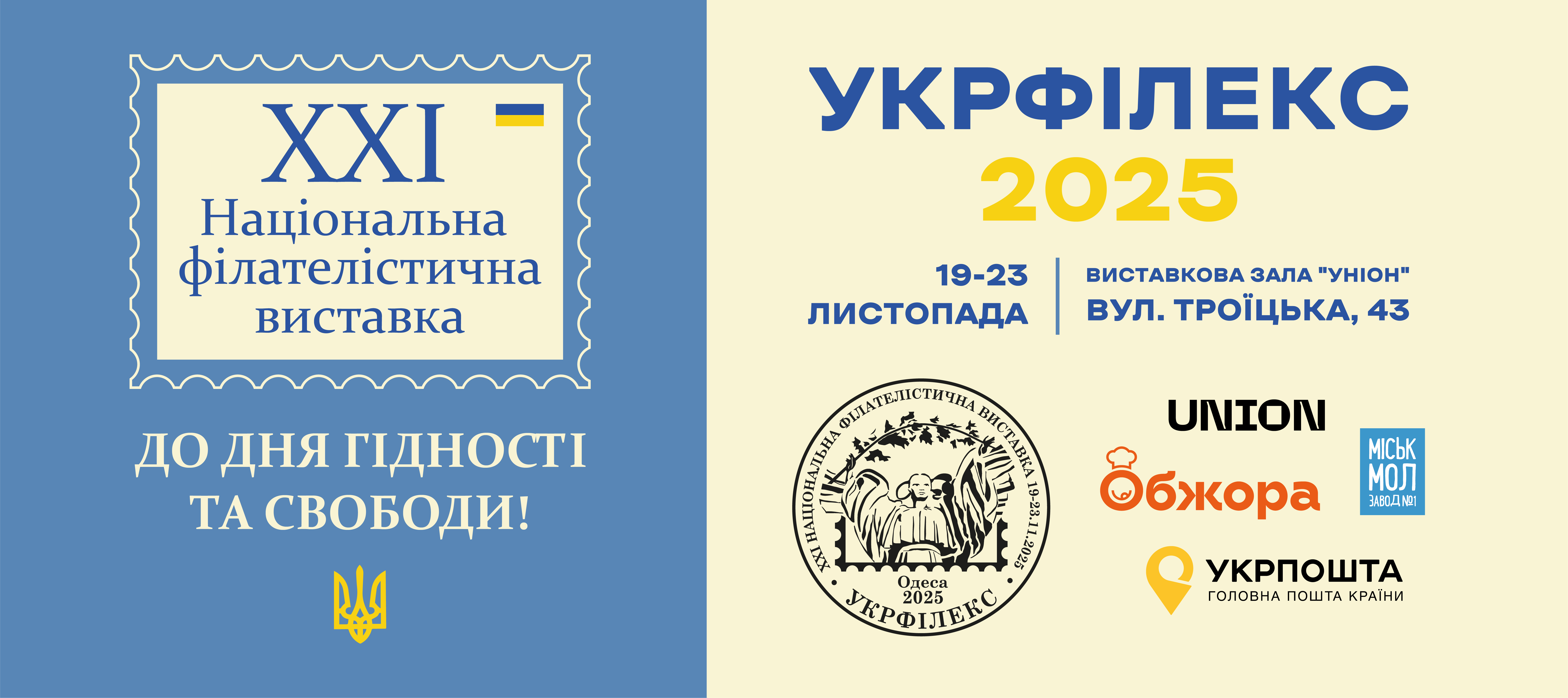  XXI Національна філателістична виставка «Укрфілекс 2025» в Одесі