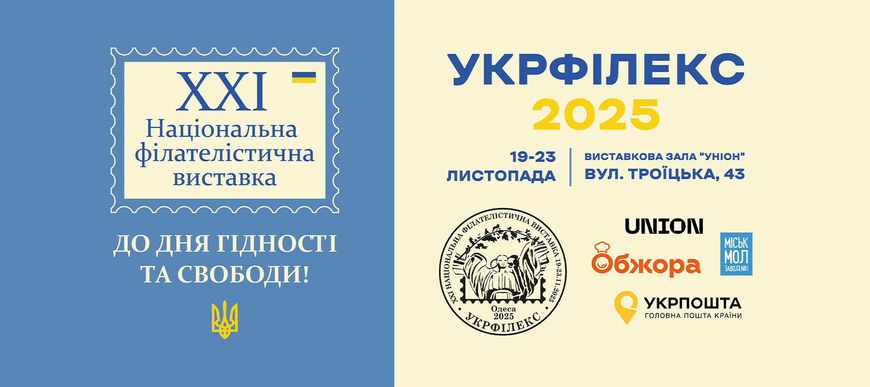 XXI Національна філателістична виставка «Укрфілекс 2025» в Одесі