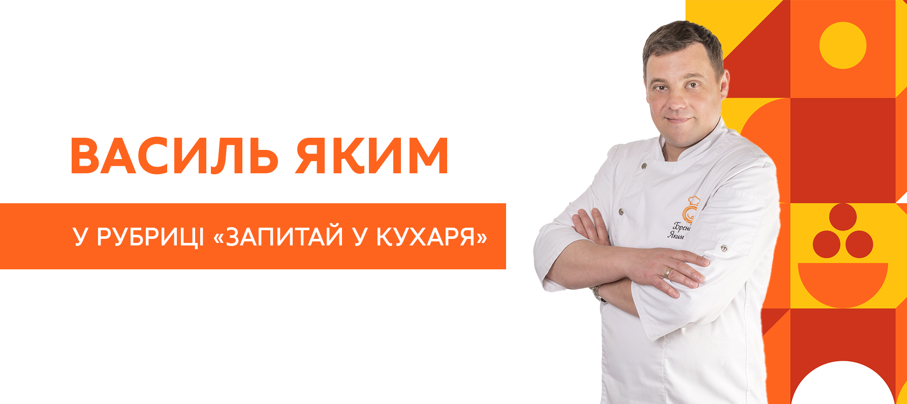 Відверті питання до бренд-шефа Василя Якима