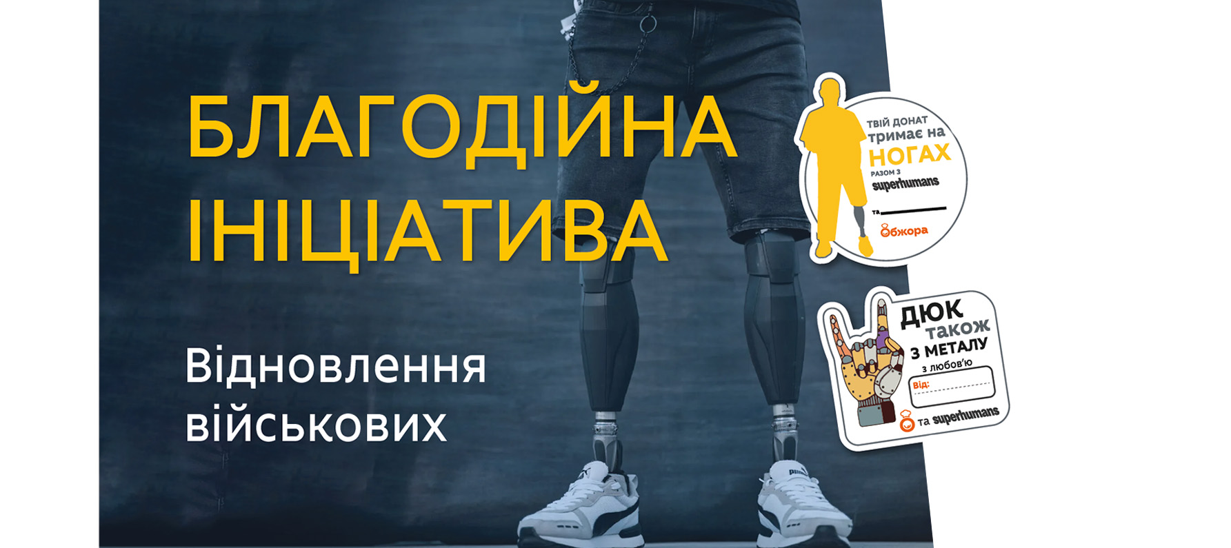 Благодійна ініціатива «Обжори» та Superhumans Благодійна ініціатива «Обжори» та Superhumans