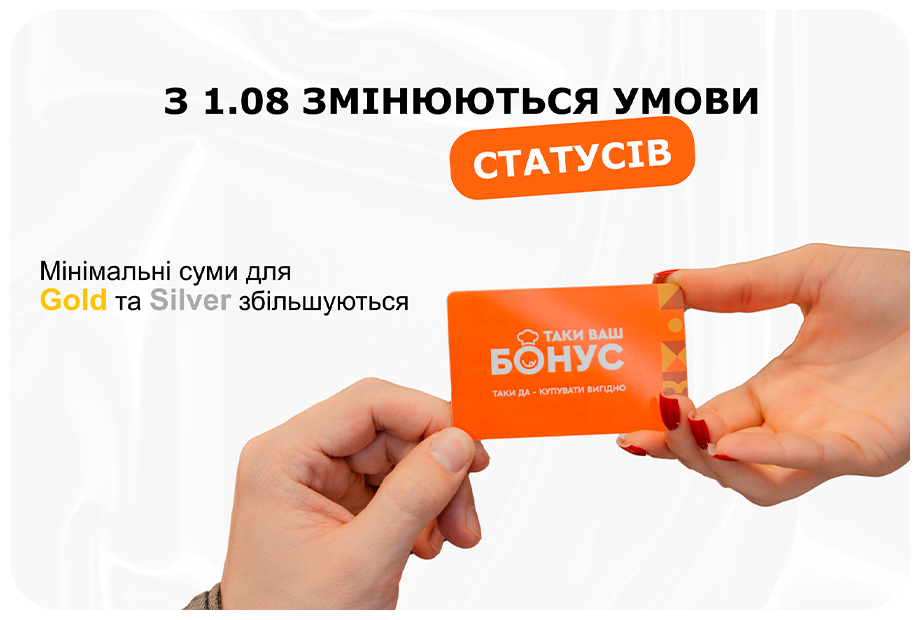 З 1.08 змінюються умови статусів у програмі Таки Ваш Бонус З 1.08 змінюються умови статусів у програмі Таки Ваш Бонус