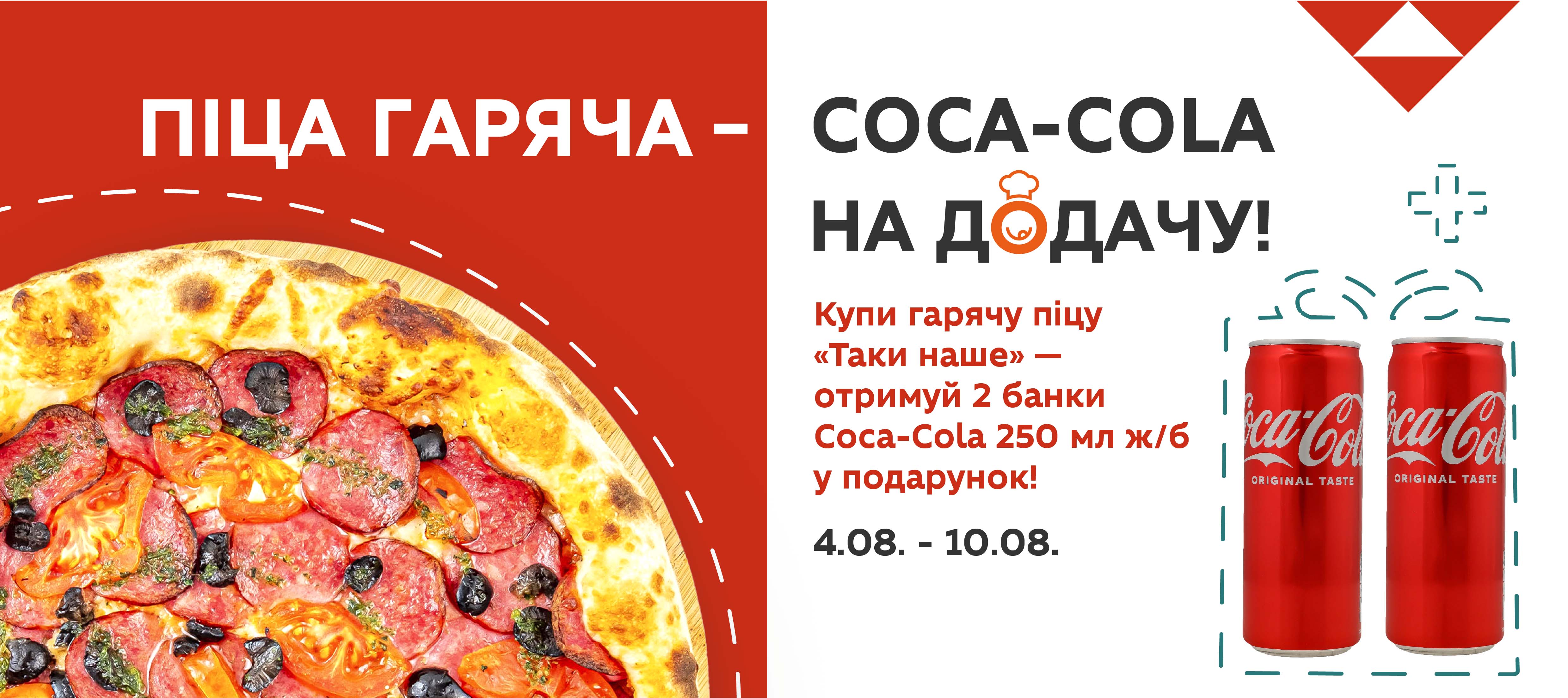 Піца + кола