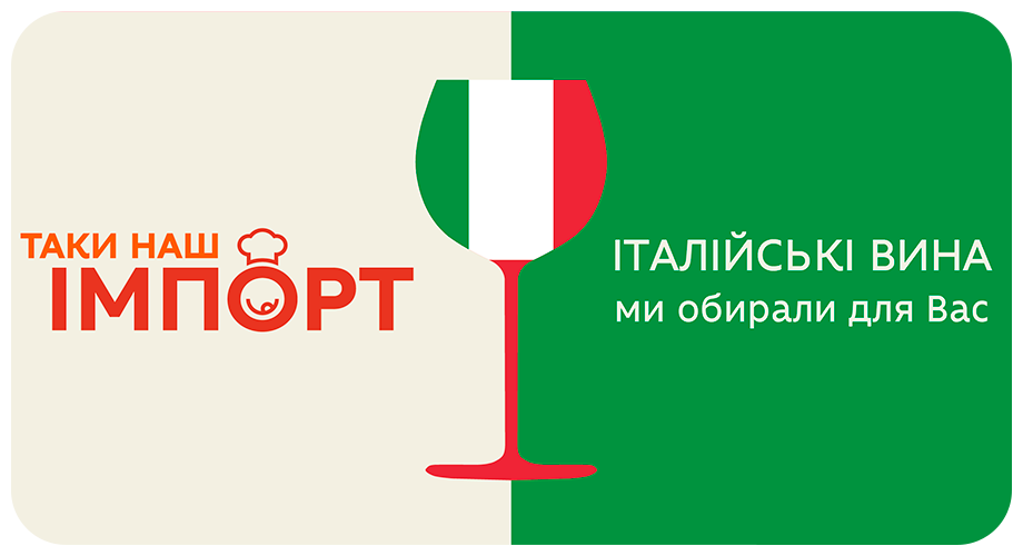 Таки наш імпорт