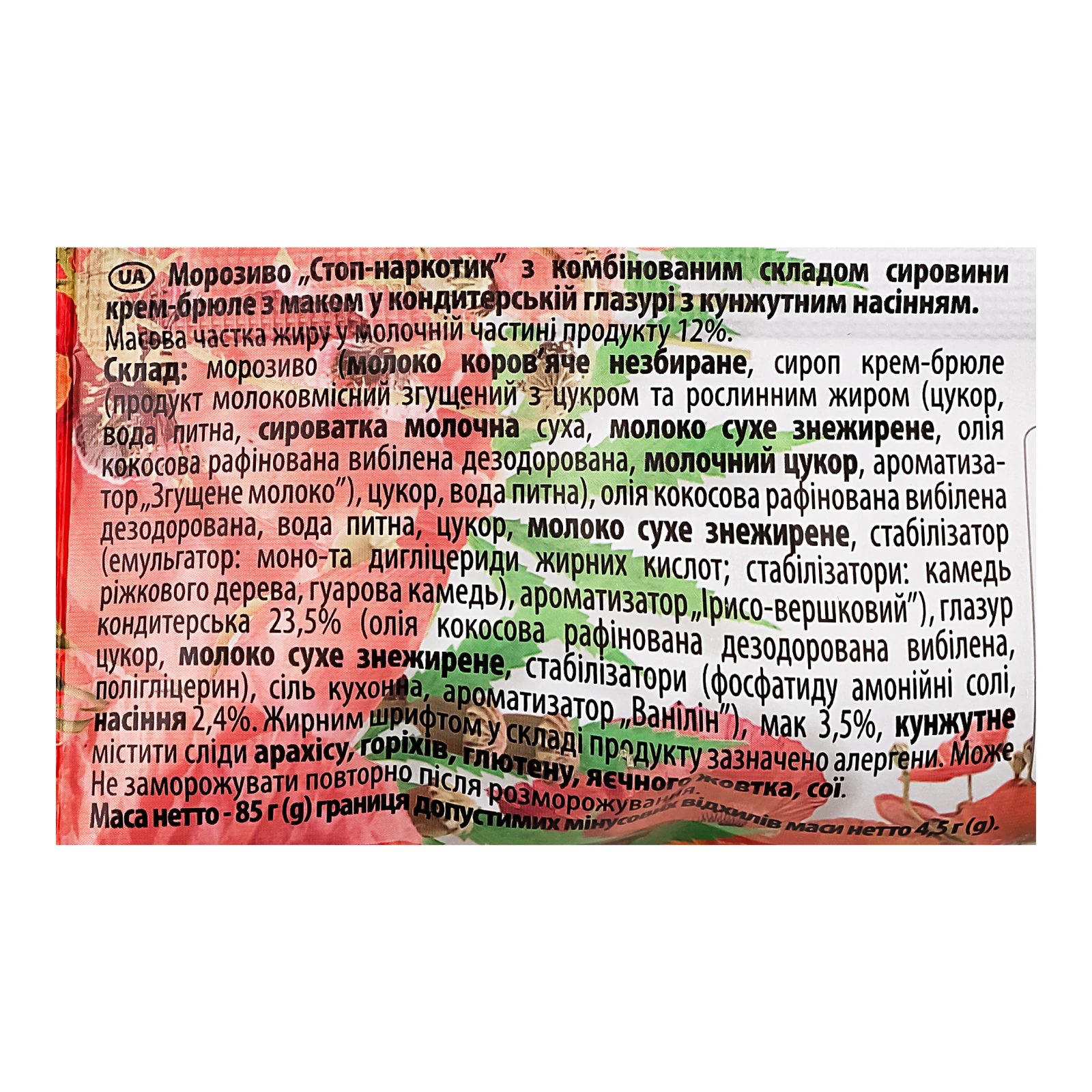 Морозиво Ласунка Стоп-наркотик у кондитерській глазурі з маком та кунжутом ескімо 12% 85г Фото №:3