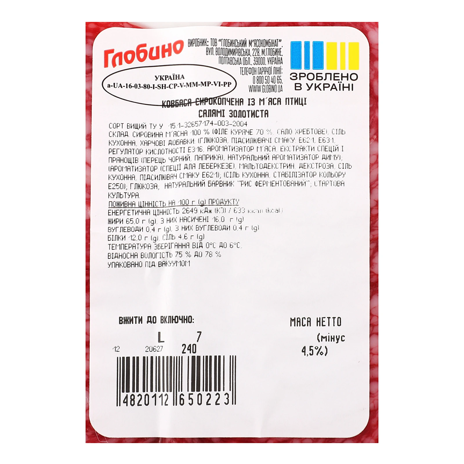 Ковбаса Глобино Салямі Золотиста із м'яса птиці сирокопчена вищий сорт нарізка 80г Фото №:3