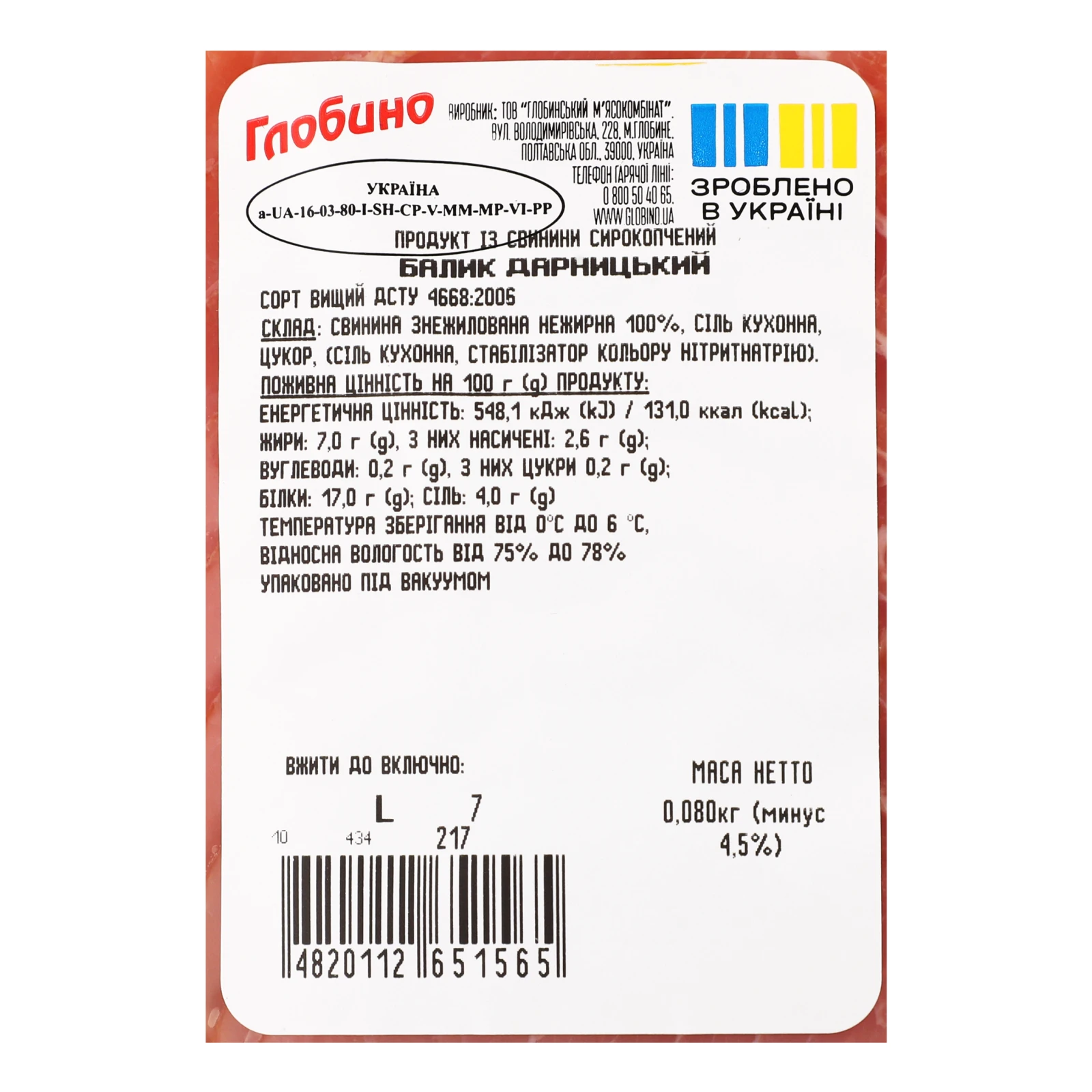 Балик Глобино Дарницький із свинини сирокопчений вищий сорт нарізка 80г Фото №:3