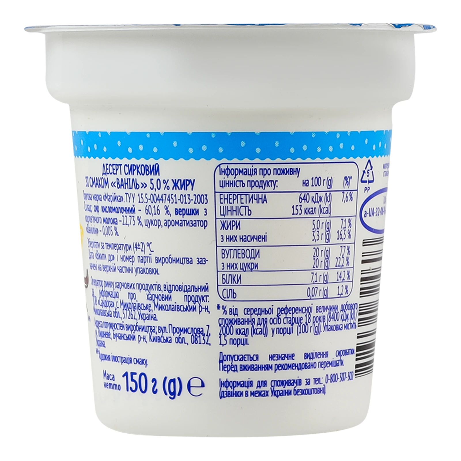 Десерт сирковий Марійка Ваніль 5% 150г Фото №:2