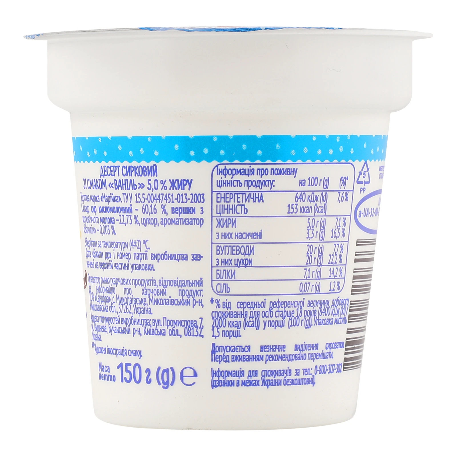 Десерт сирковий Марійка Ваніль 5% 150г Фото №:2