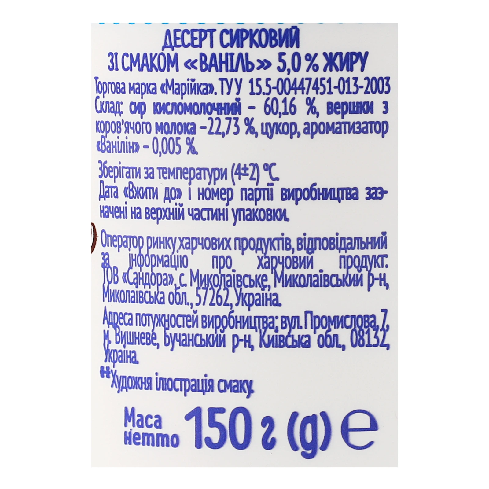 Десерт сирковий Марійка Ваніль 5% 150г Фото №:3