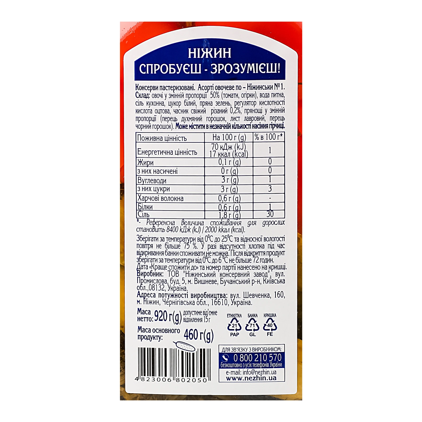 Асорті овочеве Ніжин По-ніжинськи №1 920г Фото №:3