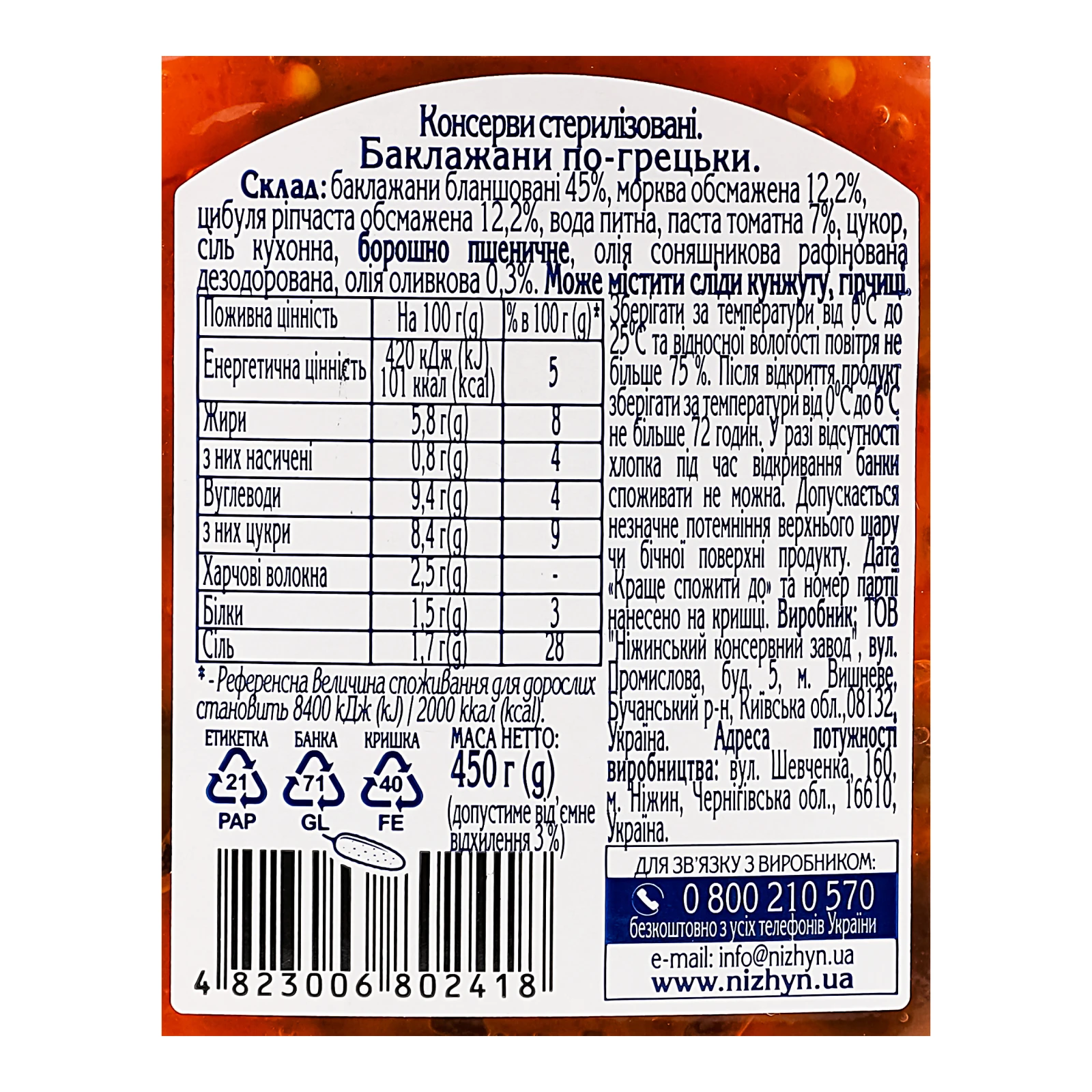 Баклажани Ніжин по-грецьки стерилізовані 450г Фото №:3