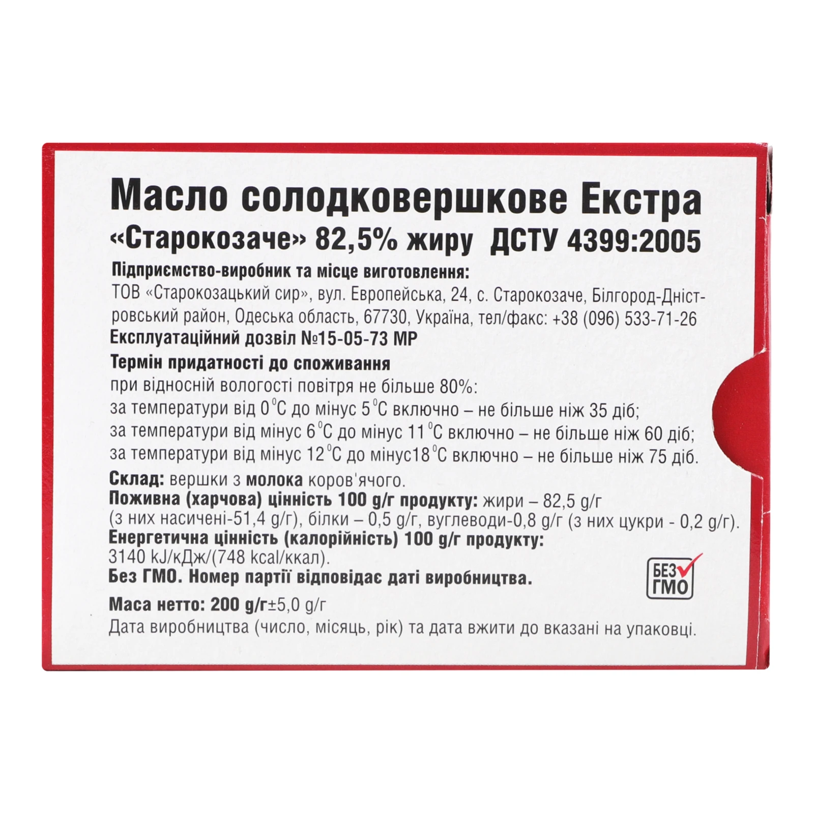 Масло Старокозачий сир солодковершкове Екстра 82.5% 200г Фото №:2