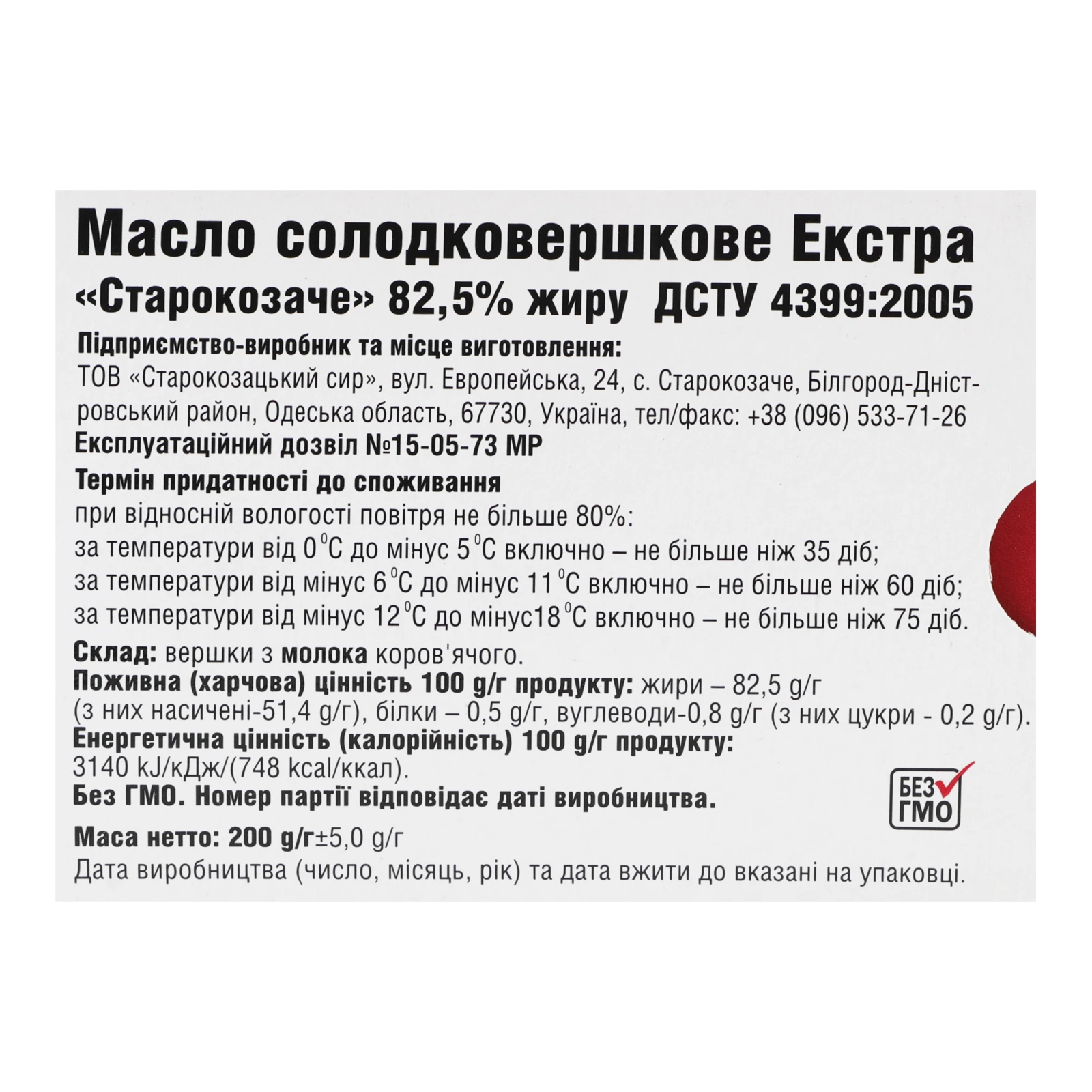 Масло Старокозачий сир солодковершкове Екстра 82.5% 200г Фото №:3