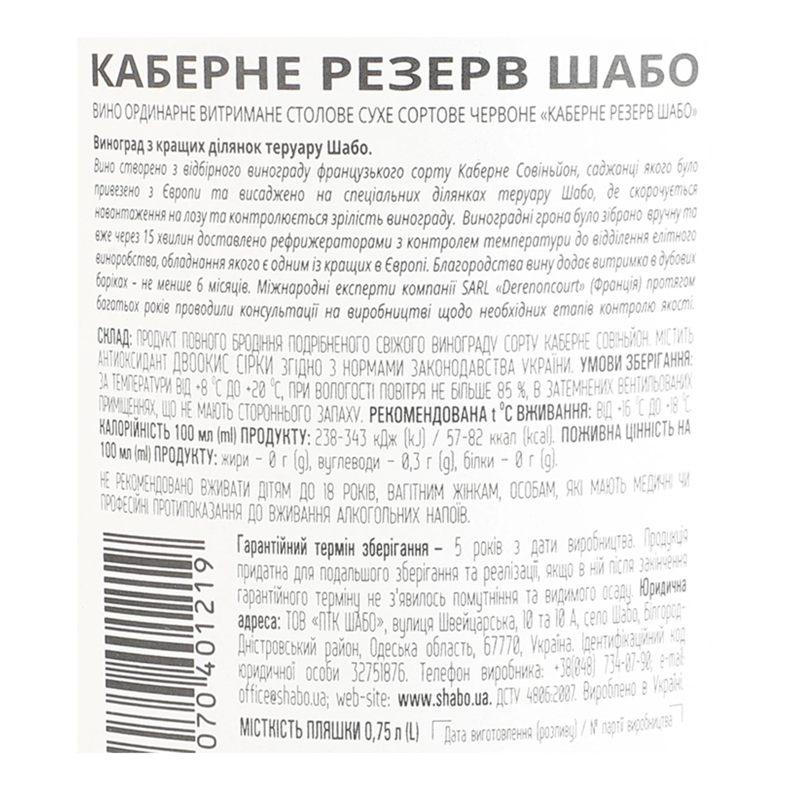 Вино Shabo Reserve Каберне червоне сухе ординарне столове витримане сортове 13% 0.75л фото 3