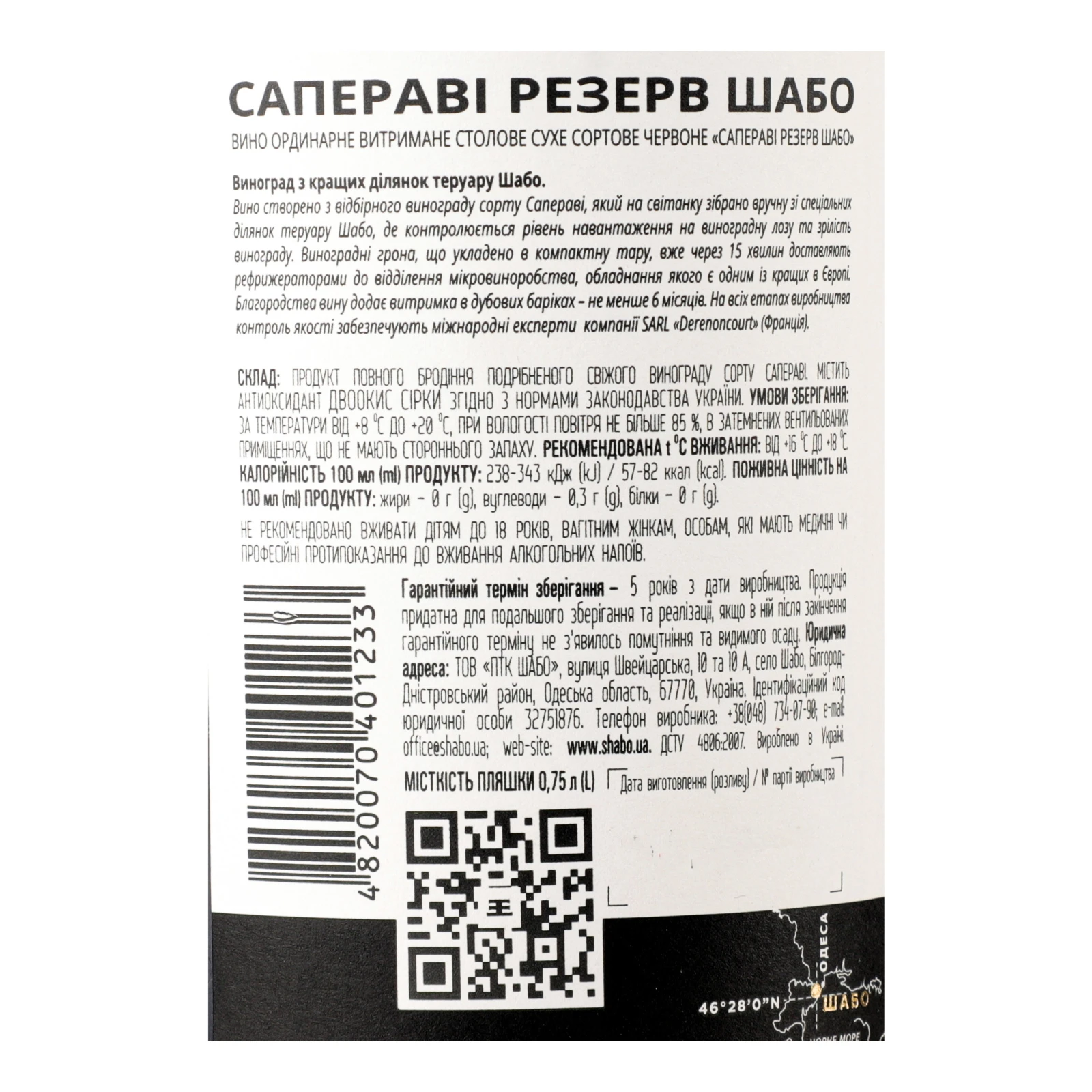 Вино Shabo Reserve Saperavi червоне сухе 13.3% 0.75л Фото №:3