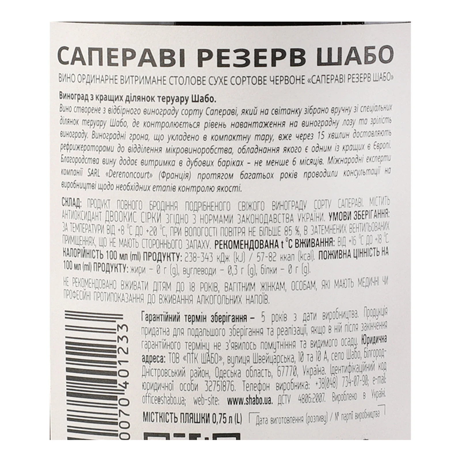 Вино Shabo Reserve Saperavi червоне сухе 13.3% 0.75л Фото №:3