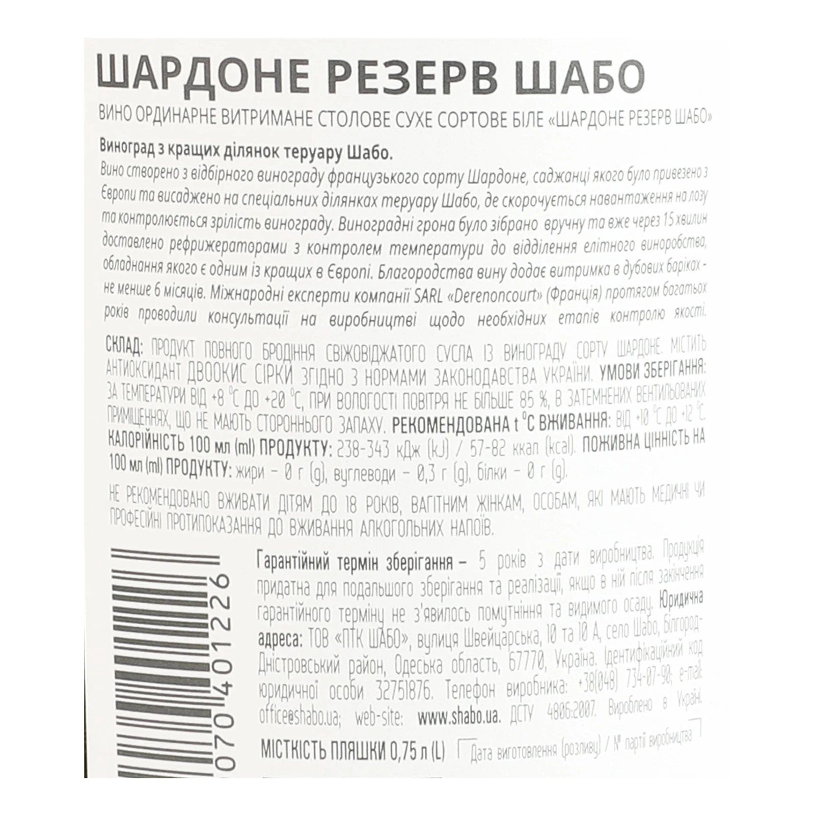 Вино Shabo Reserve Шардоне біле сухе ординарне столове витримане сортове 13.2% 0.75л фото 3