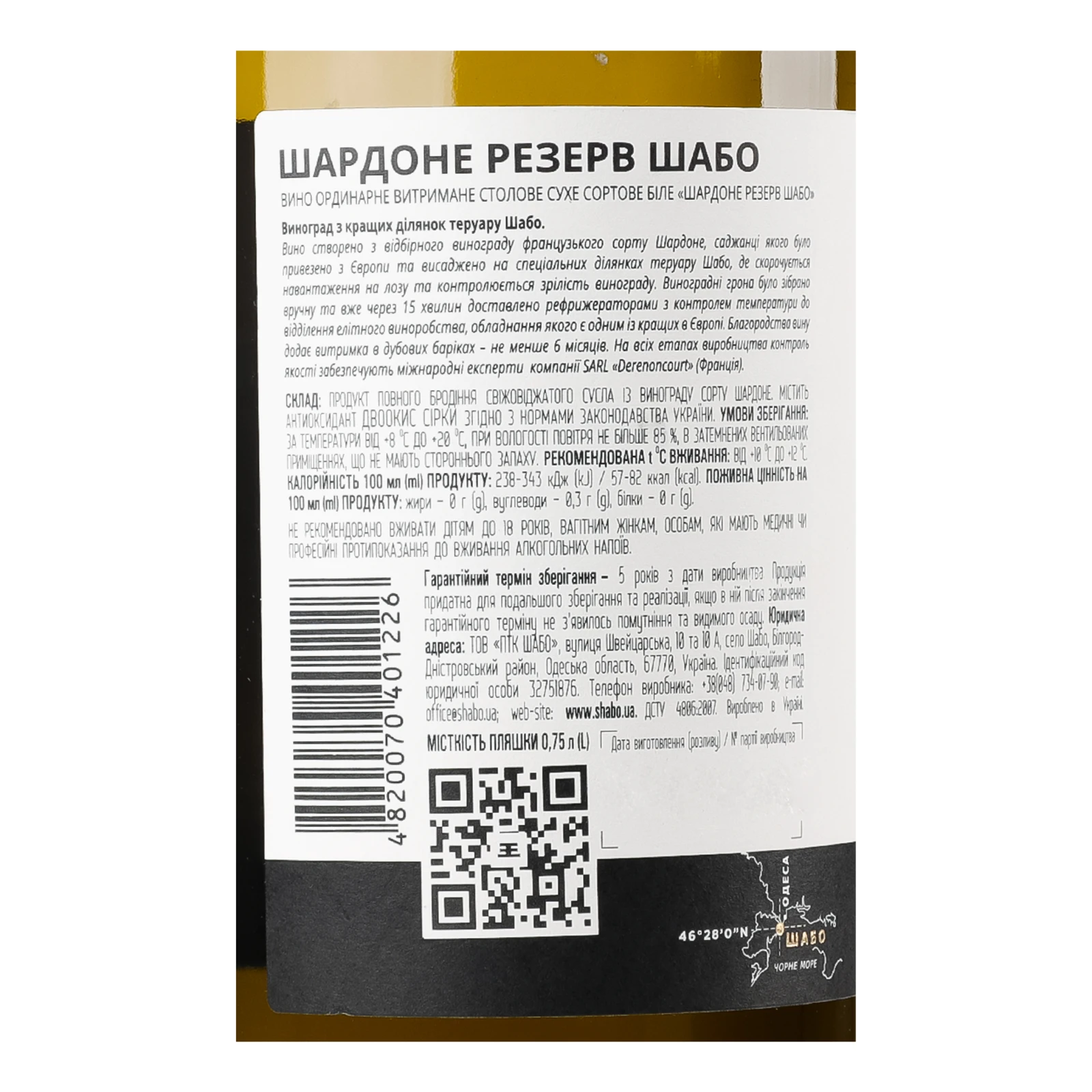 Вино Shabo Reserve Chardonnay біле сухе 13.3% 0.75л Фото №:3