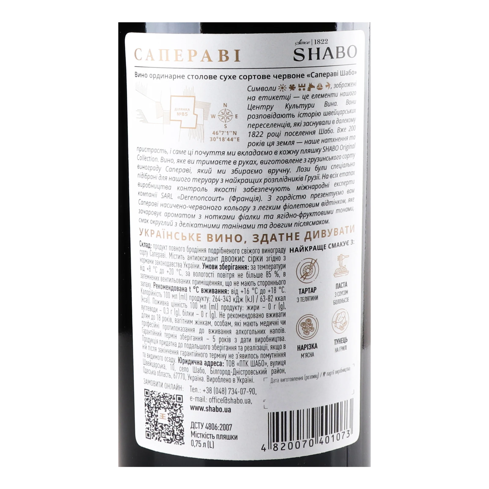 Вино Shabo Original Collection Saperavi червоне сухе 12.8% 0.75л Фото №:3