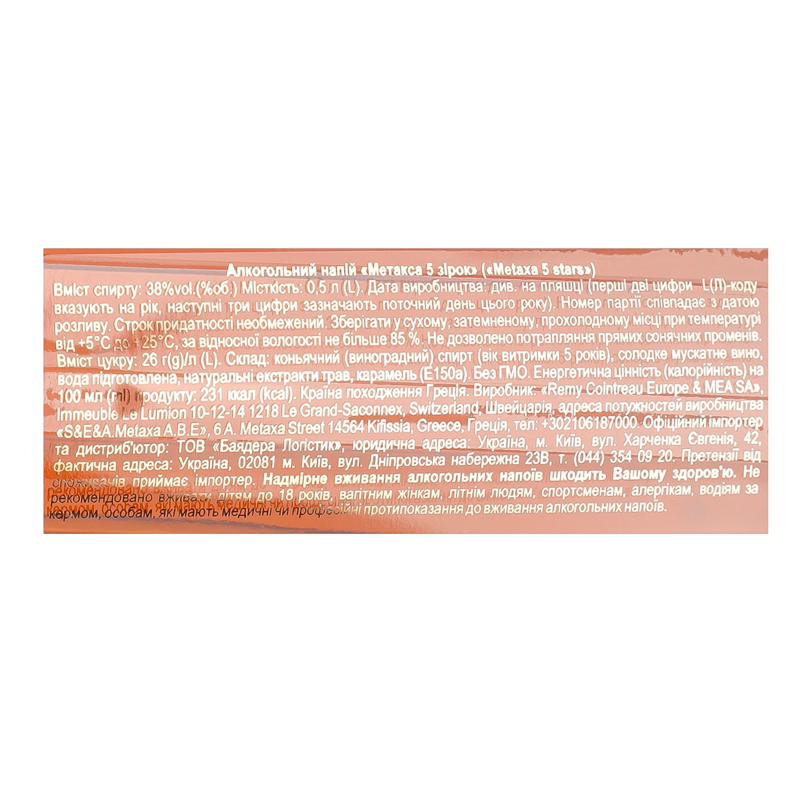 Напій алкогольний Metaxa 5 зірок 38% 0.5л Фото №:3