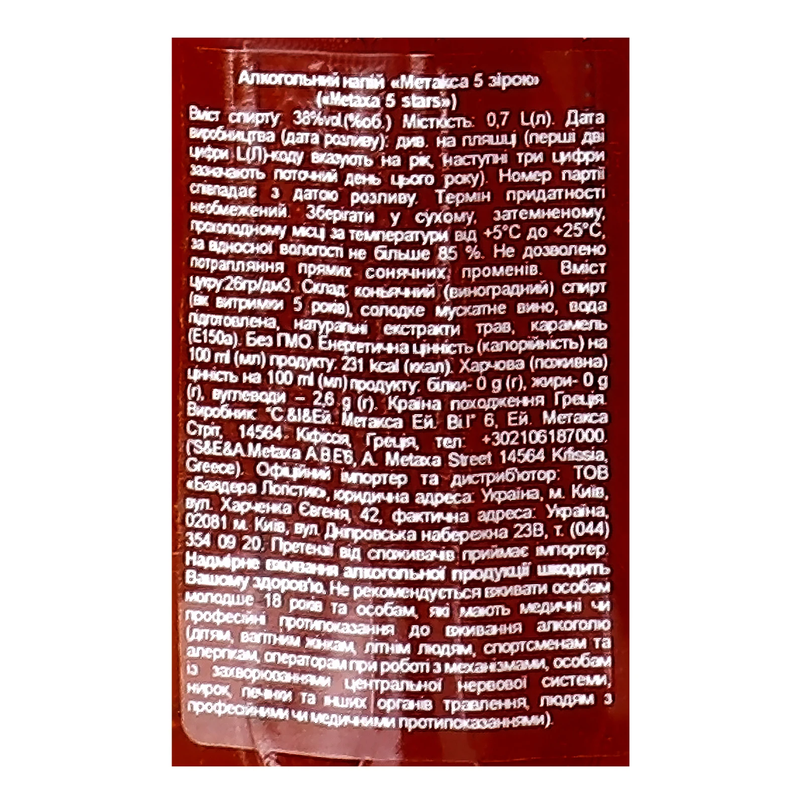 Напій алкогольний Metaxa 5 зірок 38% 0.7л Фото №:3