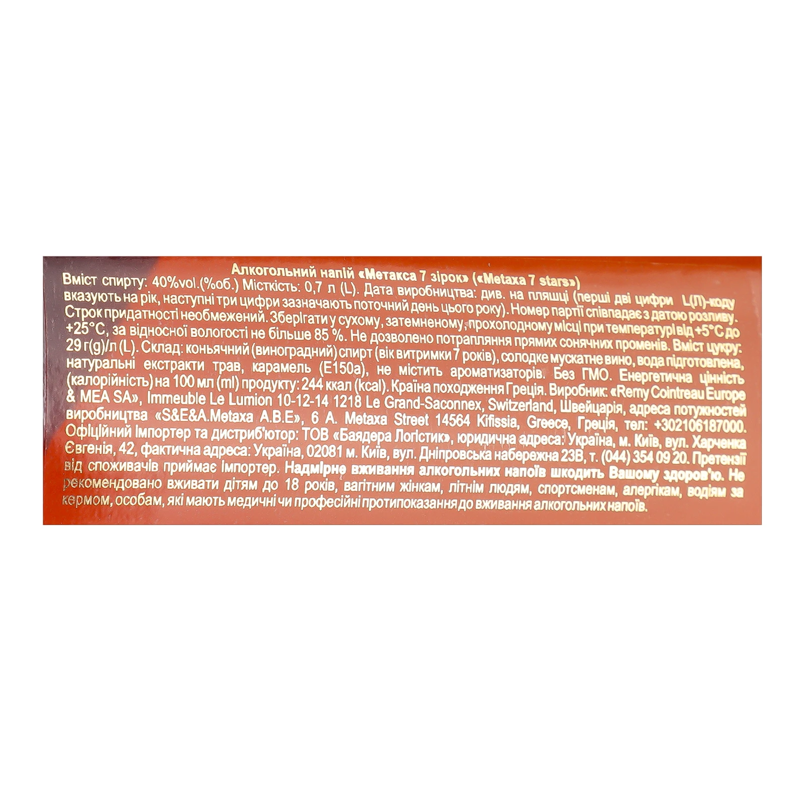Напій алкогольний Metaxa 7 зірок 40% 0.7л Фото №:3