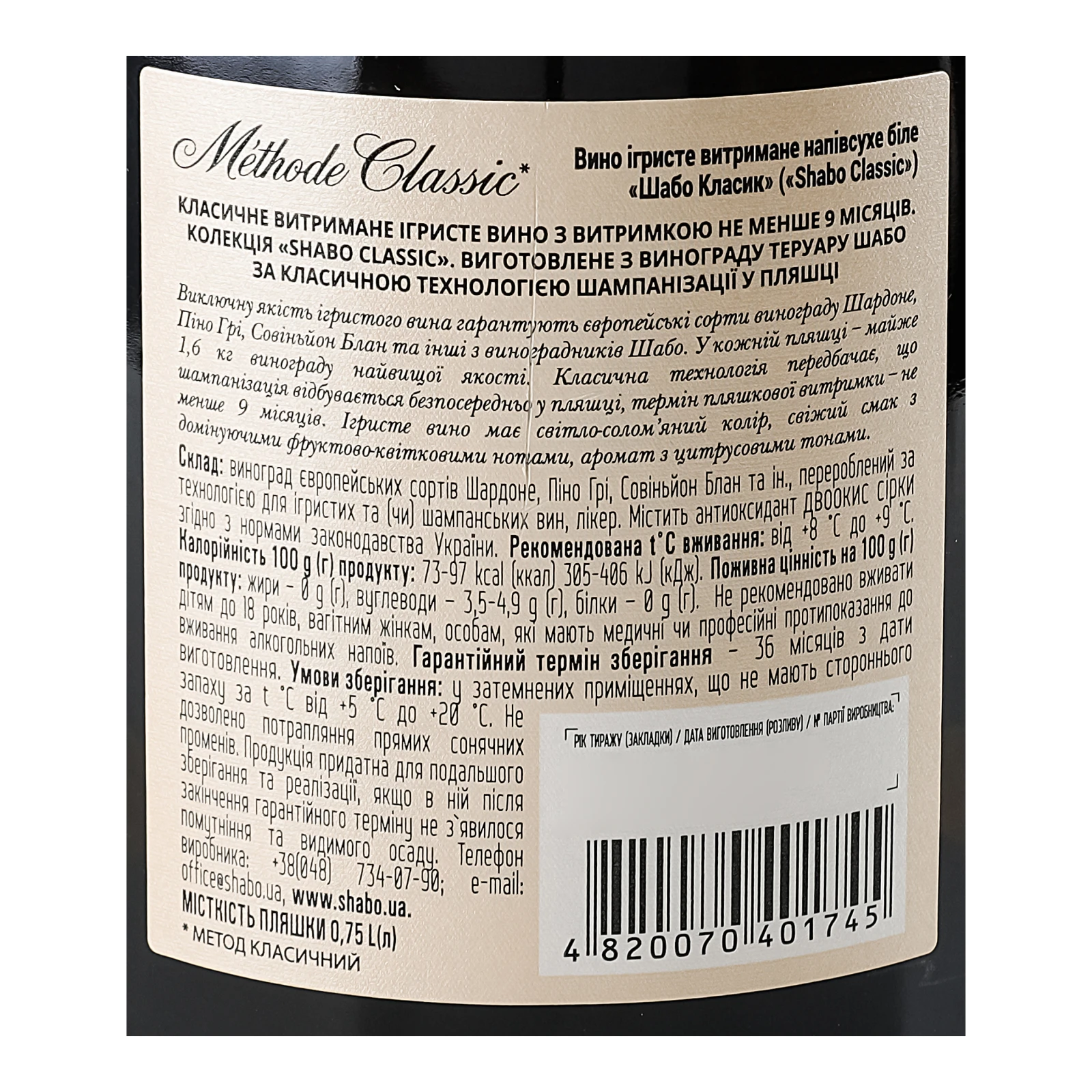 Вино ігристе Shabo Classic біле напівсухе 10.5-13.5% 0.75л Фото №:3