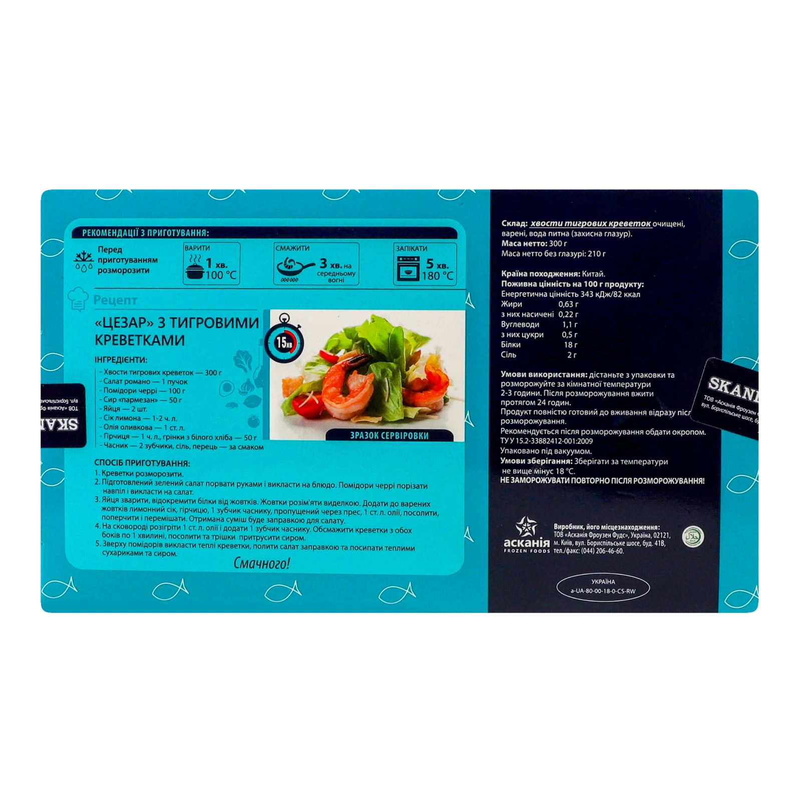 Хвости креветок Skandinavika тигрові очищені варені заморожені 300г Фото №:2