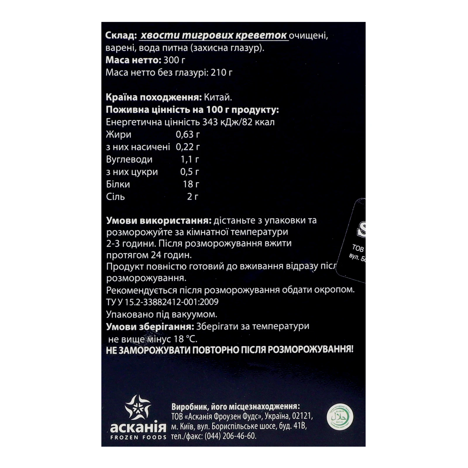 Хвости креветок Skandinavika тигрові очищені варені заморожені 300г Фото №:3