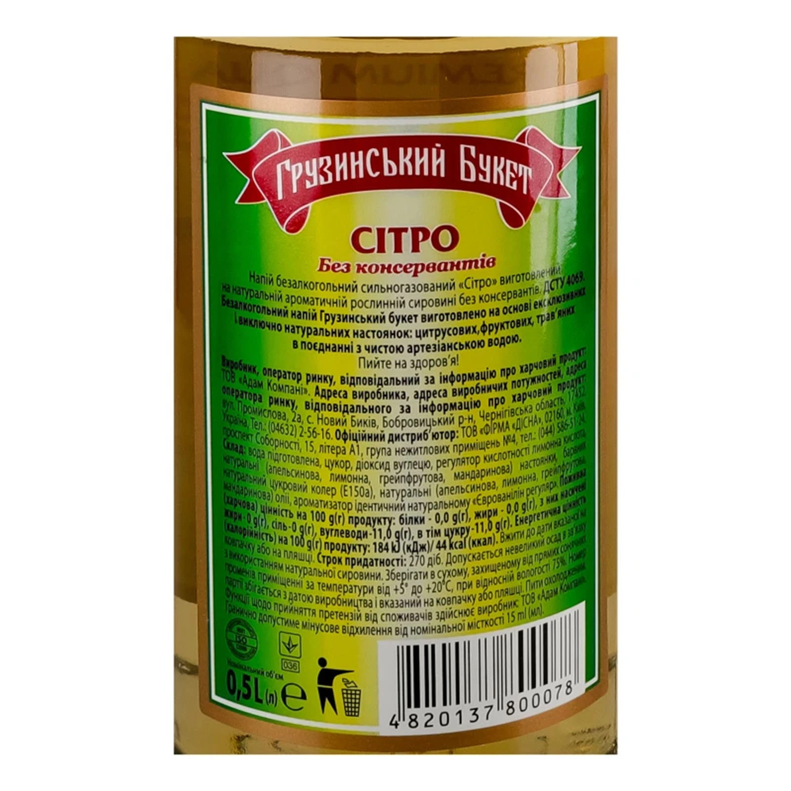 Напій Грузинський букет сильногазований Сітро 500мл Фото №:3