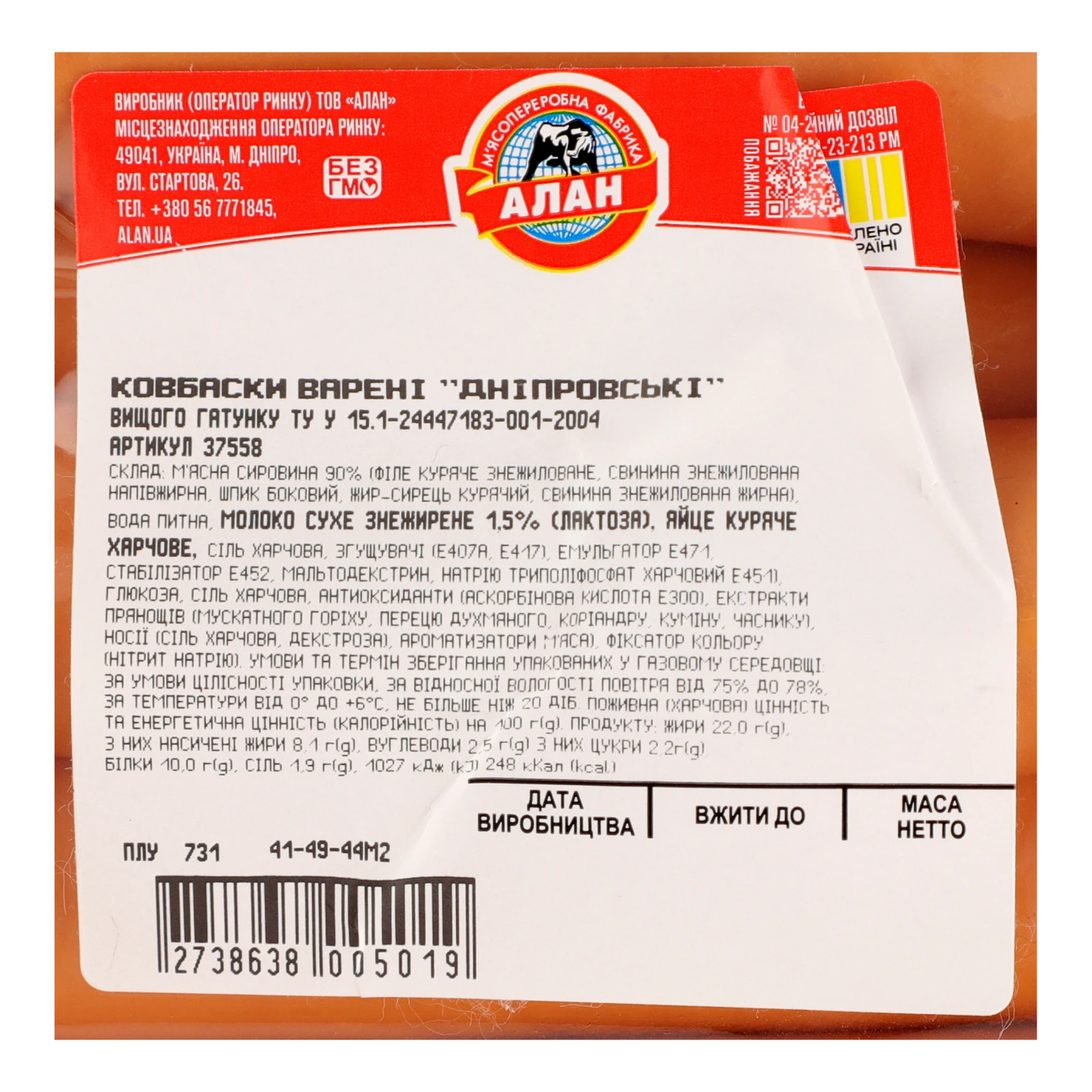 Ковбаски Алан Дніпровські варені вищий ґатунок Фото №:3