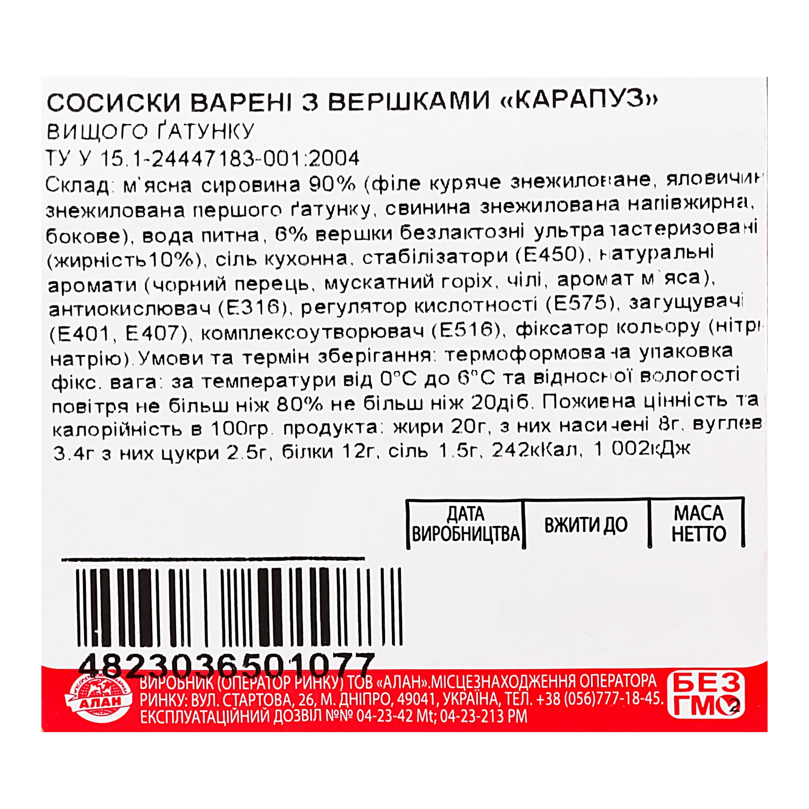 Сосиски Алан Карапуз варені з вершками вищий ґатунок 240г Фото №:3