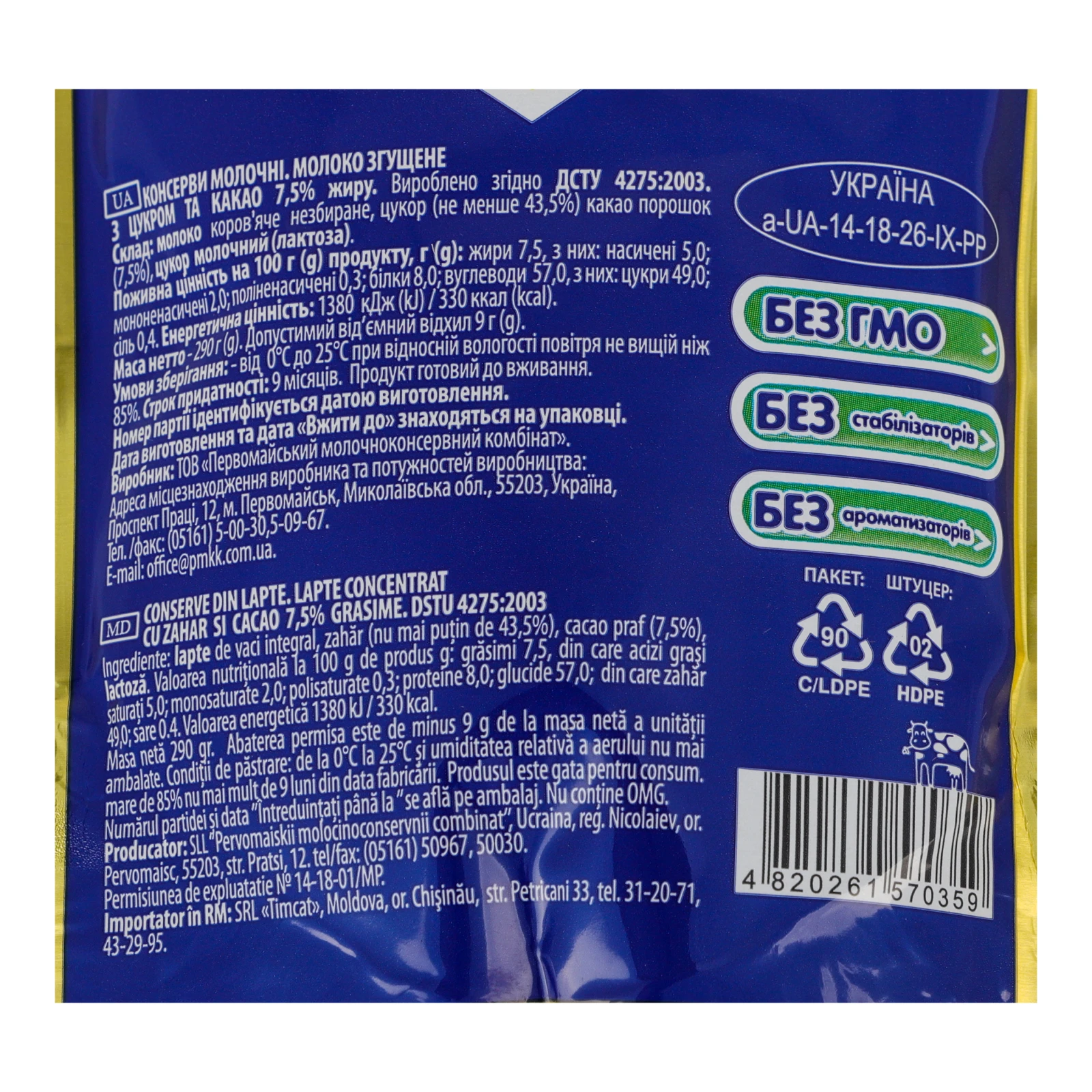 Молоко згущене Первомайський МКК з цукром та какао 7.5% 290г Фото №:3