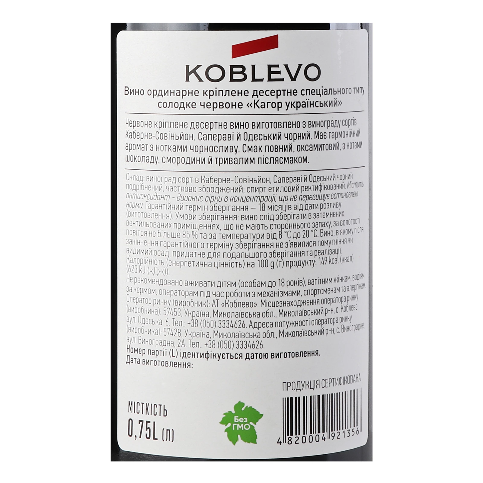 Вино Koblevo Кагор Український червоне солодке 16% 0.75л Фото №:3