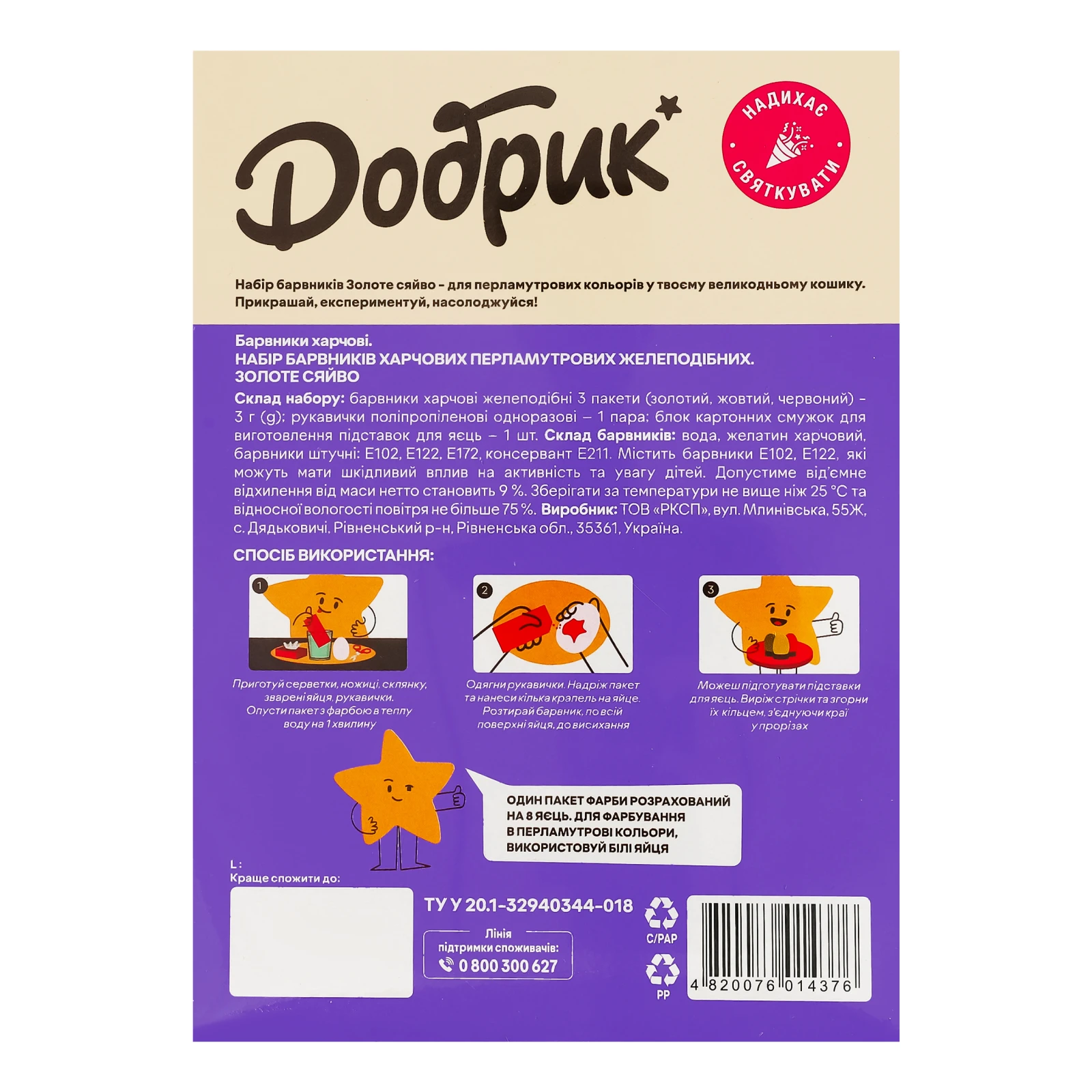 Барвники Добрик для яєць харчові перламутрові желеподібні 3 кольори Золоте сяйво 9г Фото №:2