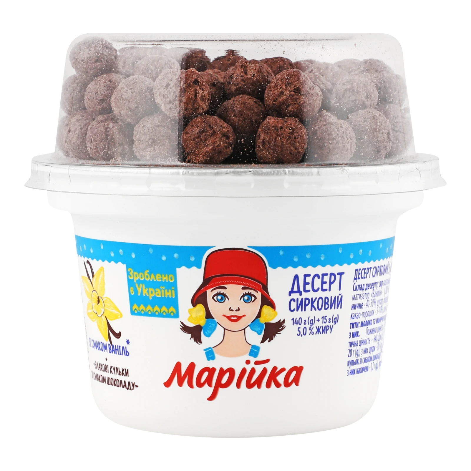 Десерт сирковий Марійка Ваніль 5% 140г + злакові кульки зі смаком шоколаду 15г
