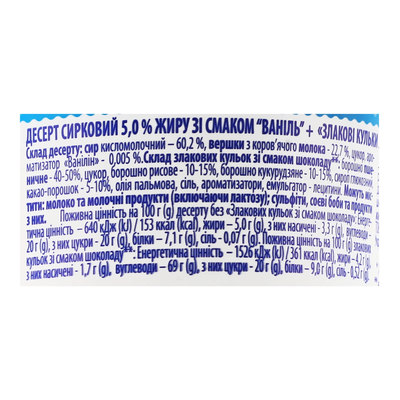 Десерт сирковий Марійка Ваніль 5% 140г + злакові кульки зі смаком шоколаду 15г Фото №:3